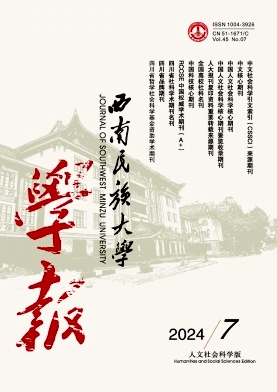 西南民族大学学报(人文社会科学版)封面